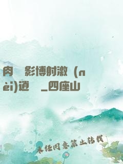 肉電倫影博射激內(nèi)逍遙閣