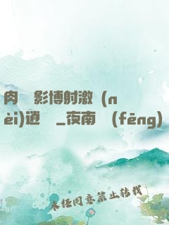 肉電倫影博射激內(nèi)逍遙閣