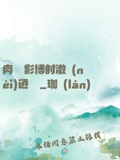 肉電倫影博射激內(nèi)逍遙閣