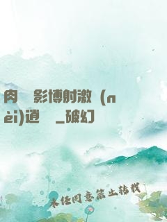 肉電倫影博射激內(nèi)逍遙閣