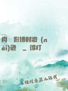 肉電倫影博射激內(nèi)逍遙閣