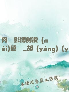 肉電倫影博射激內(nèi)逍遙閣