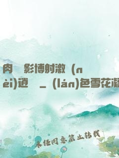 肉電倫影博射激內(nèi)逍遙閣