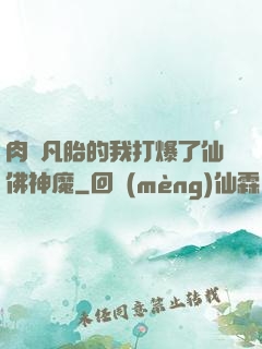 肉體凡胎的我打爆了仙佛神魔