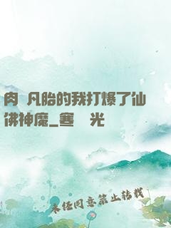 肉體凡胎的我打爆了仙佛神魔
