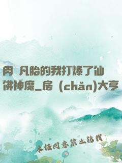 肉體凡胎的我打爆了仙佛神魔