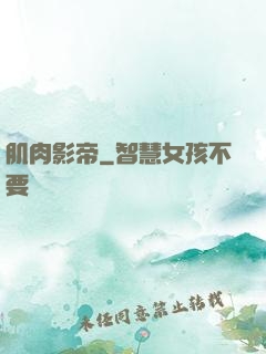 肌肉影帝