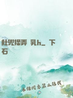 肚兜揉弄嬌乳h