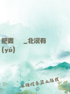 肥妻嬌寵記