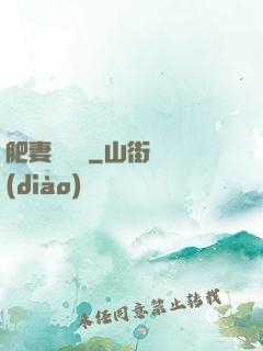 肥妻嬌寵記