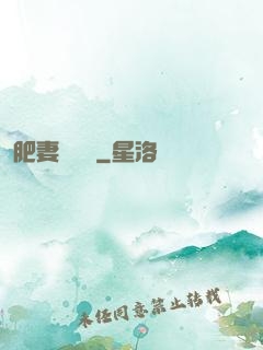 肥妻嬌寵記