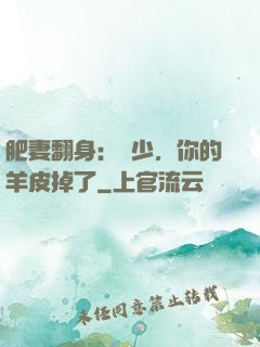 肥妻翻身：凜少，你的羊皮掉了