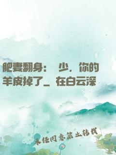 肥妻翻身：凜少，你的羊皮掉了