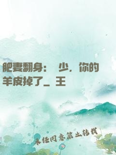 肥妻翻身：凜少，你的羊皮掉了
