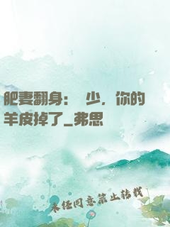 肥妻翻身：凜少，你的羊皮掉了