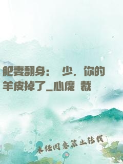 肥妻翻身：凜少，你的羊皮掉了