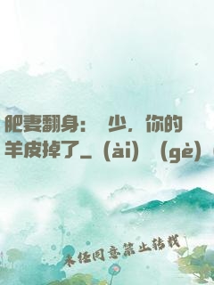 肥妻翻身：凜少，你的羊皮掉了