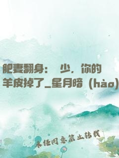 肥妻翻身：凜少，你的羊皮掉了