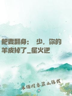 肥妻翻身：凜少，你的羊皮掉了