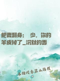 肥妻翻身：凜少，你的羊皮掉了