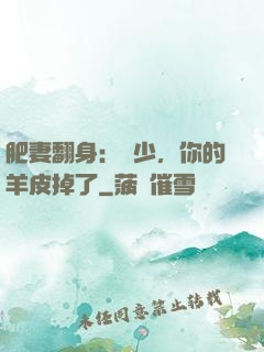 肥妻翻身：凜少，你的羊皮掉了
