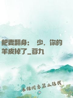 肥妻翻身：凜少，你的羊皮掉了