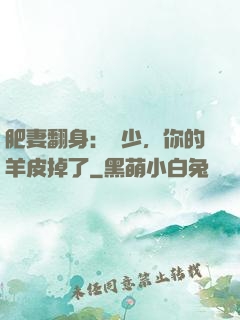 肥妻翻身：凜少，你的羊皮掉了