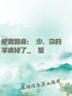 肥妻翻身：凜少，你的羊皮掉了