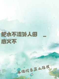 肥水不流外人田媽媽
