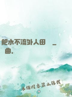 肥水不流外人田媽媽