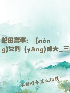 肥田喜事：農(nóng)女的養(yǎng)成夫