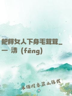 肥胖女人下身毛茸茸