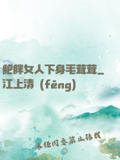 肥胖女人下身毛茸茸