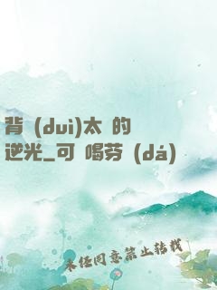 背對(duì)太陽的逆光
