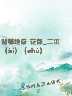 背著地府闖花都