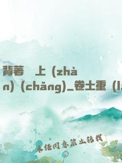 背著將軍上戰(zhàn)場(chǎng)