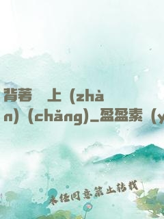 背著將軍上戰(zhàn)場(chǎng)