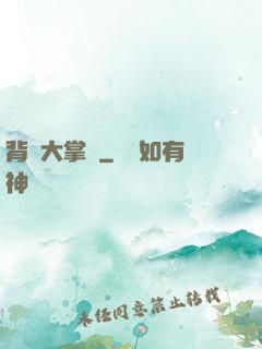 背鍋大掌門