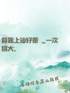 背靠上仙好乘涼