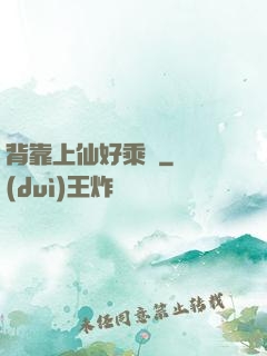 背靠上仙好乘涼