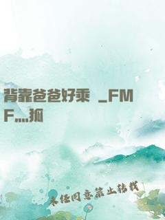 背靠爸爸好乘涼