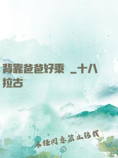 背靠爸爸好乘涼
