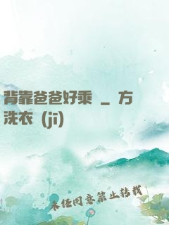背靠爸爸好乘涼