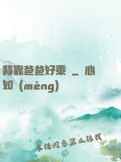 背靠爸爸好乘涼