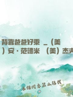 背靠爸爸好乘涼