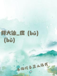 胖大仙