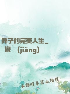 胖子的完美人生