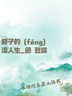 胖子的風(fēng)流人生