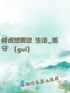 胖虎想要悠閑生活