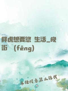 胖虎想要悠閑生活